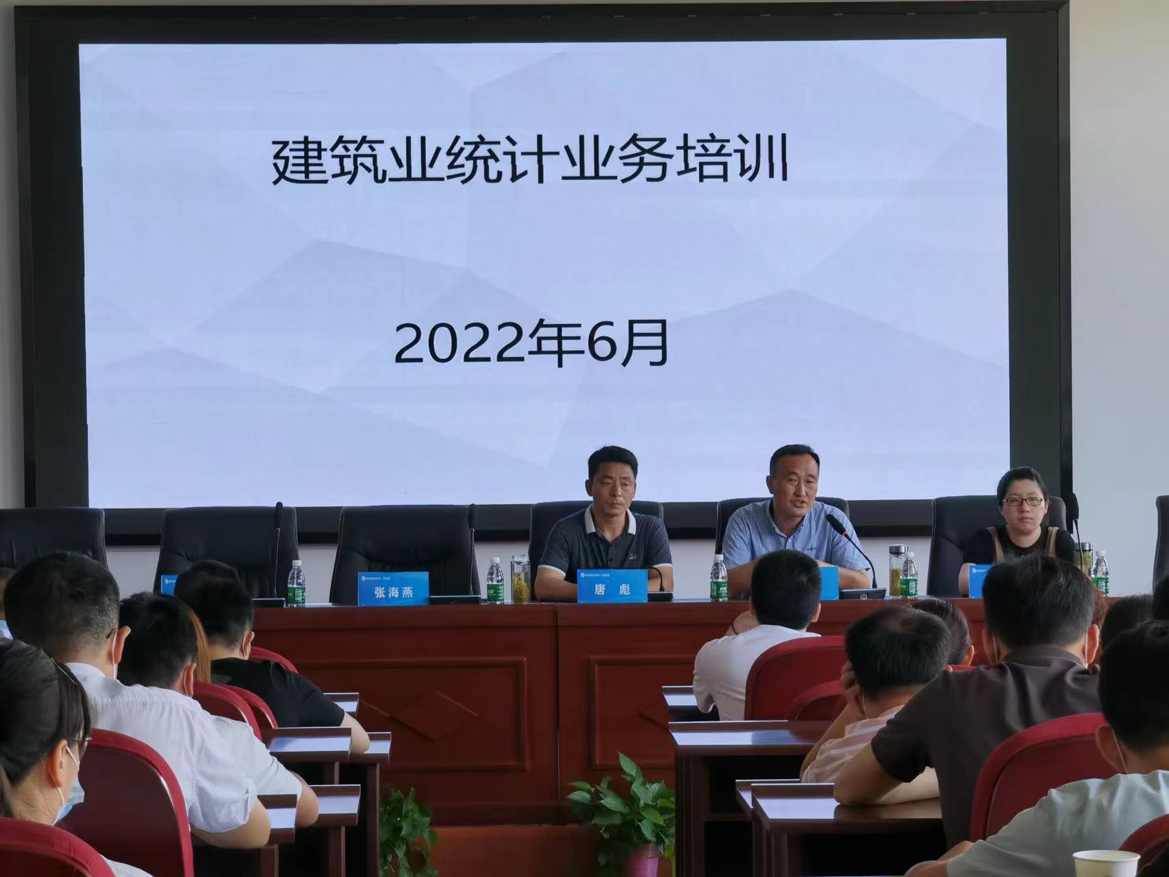 2022年建筑业统计业务培训会