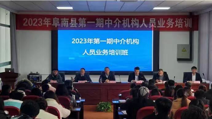 2023年阜南县第一期中介机构从业人员培训班